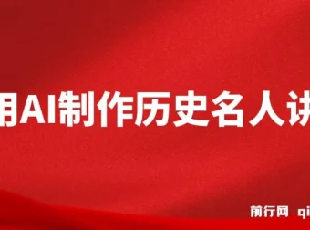 AI打造3D历史名人数字人讲堂，开启精彩历史课堂