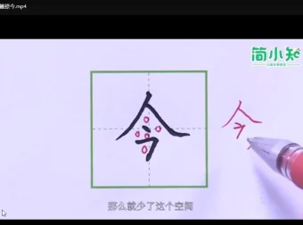 简小知全套高效练字课程