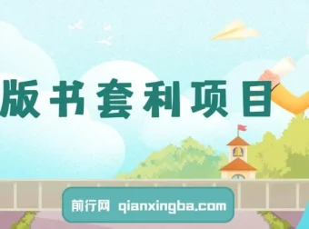 绝版书套利副业项目：月入可观，新手轻松上手