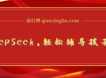 巧用DeepSeek，助力孩子作业辅导与学科规划