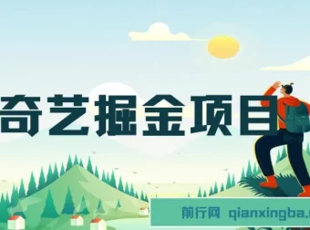 爱奇艺掘金项目：作品制作简便可批量，单日收益可观