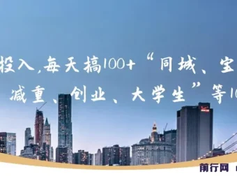 0投入日获300+流量：同城、宝妈等10大热门引流法