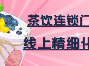 茶饮连锁门店线上精细化运营实战课程51103
