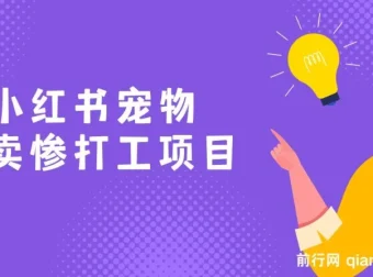 AI动物打工视频搬砖项目：小红书宠物卖惨玩法，私域变现轻松破万
