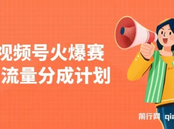 视频号热门赛道：橱窗带货与分成计划，AI助力原创视频制作