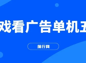 游戏看广告2.0项目：快手小游戏广告变现，操作简易无成本