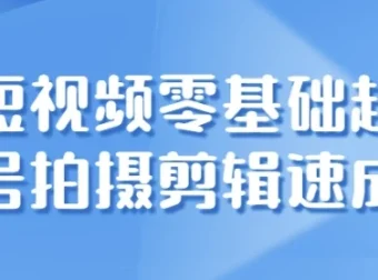短视频零基础起号：拍摄与剪辑速成课程