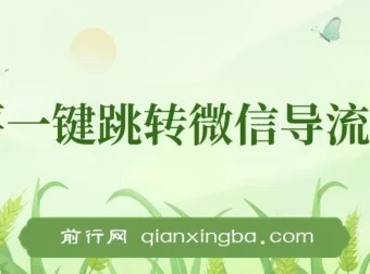 小红书跳转微信链接制作与引流思路：安全不违规