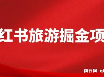 小红书旅游掘金项目：AI文案助力，保姆级教学实现硬核变现