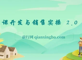 网课开发与销售实操课程2.0