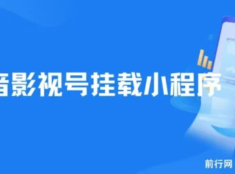 8月抖音影视号挂载小程序全自动变现玩法