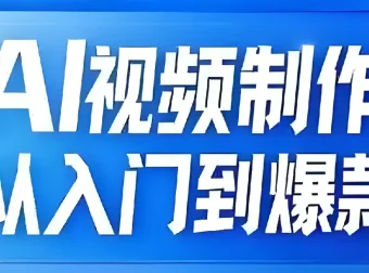 AI视频制作全链路：从入门到打造爆款课程