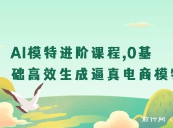AI模特进阶课程：0基础生成逼真电商模特图