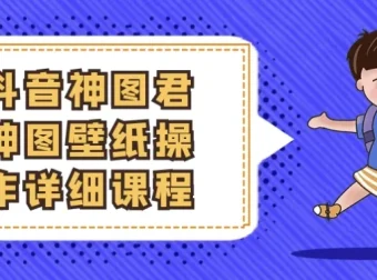 抖音神图君神图壁纸操作课程