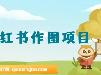 小红书私人定制图项目：利用AI制作头像，附高收益渠道