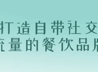 打造自带社交流量的餐饮品牌课程