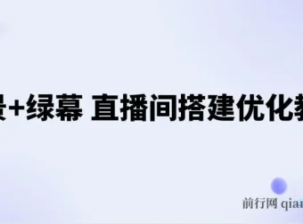 实景与绿幕直播间搭建优化教程，附详细搭建方案