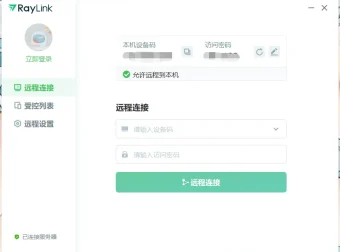 免费远控软件 RayLink v8.0.7.9 官方版