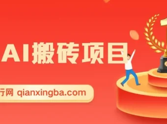 2025年AI搬砖蓝海项目，执行力强者先获利，单日两小时可收益300+