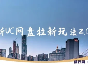 UC网盘拉新玩法2.0：云机操作，单日自撸3张