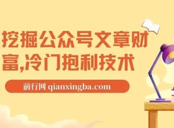 公众号文章财富挖掘：冷门获利技术与自动采集教学