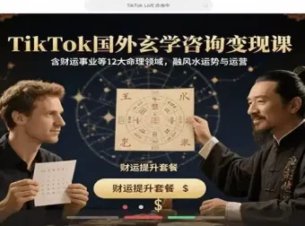 TikTok玄学咨询变现课：12大命理领域融合风水运势与运营实操