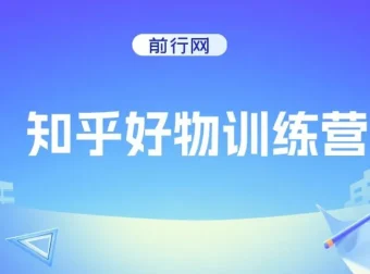 知乎好物特训营：16节课程助力知乎变现