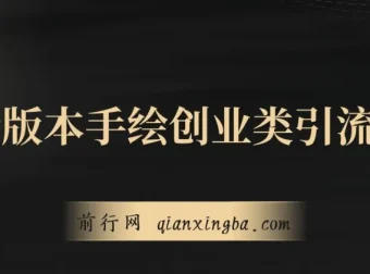 最新手绘创业引流玩法：多平台分发，日引超100创业粉