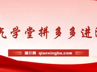 牛气学堂拼多多电商进阶课程