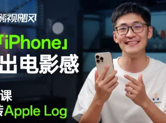 影视飓风：8节iPhone电影感拍摄课程