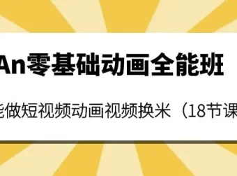 涛哥An零基础动画全能综合课程