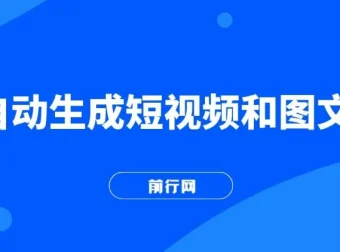 AI生成短视频与图文全方位教学课程