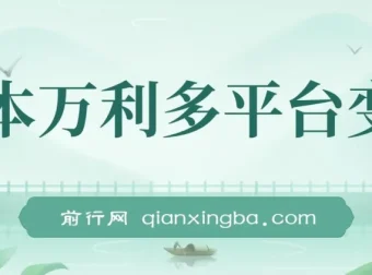 多平台变现玩法课程：涵盖热门玩法，潜力收益可观