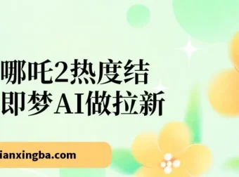 借哪吒2热度，用即梦AI拉新，单日产值2000+，手机轻松操作