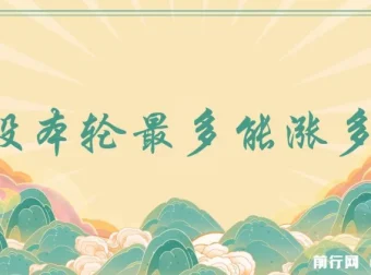 付费文章：A股本轮涨幅与最高点位的量化测算