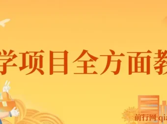 零成本玄学项目全流程教学，助力小白掘金