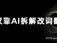 AI改词翻唱玩法：轻松实现日入500+