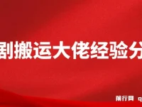 短剧搬运大佬经验分享：20天撸20个付费短剧