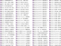 Photoshop CC终极大师巅峰培训课程（181节）