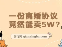 离婚协议书项目：婚恋市场冷门商机，小白可尝试