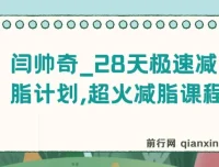 闫帅奇28天极速减脂课程