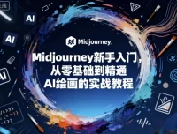 Midjourney新手入门实战教程：从零基础到精通AI绘画