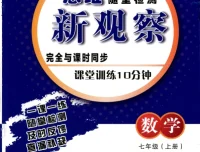 2026版初中数学7-9年级上册《思维新观察·随堂训练10分钟》（含答案）