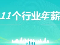 11个行业年薪30万指南：上市公司老板经验分享