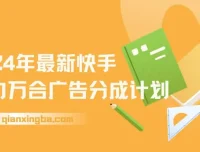 2024快手磁力万合广告分成计划自撸玩法