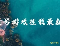 视频号游戏挂载玩法教程：轻松实现游戏收益