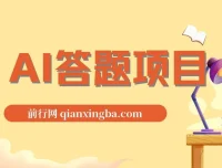 全网最新AI自动答题项目，无需人工操作，轻松日入1000+