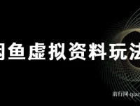 闲鱼虚拟资料玩法：双份收益，日操作十分钟全自动发货