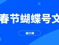 AI春节蝴蝶号文旅项目：超火爆赛道，一键制作批量出内容