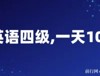 英语四级副业项目：不懂英语也能日赚千元，小白保姆式教学